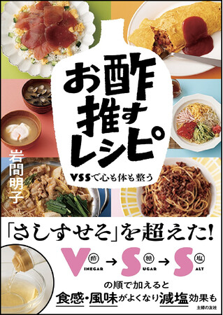 料理の「さしすせそ」はもう古い！？令和の新常識「V・S・S」を提唱！ 365日お酢を推し続けるビネガー研究家・岩間明子の集大成