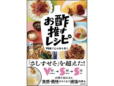 料理の「さしすせそ」はもう古い！？令和の新常識「V・S・S」を提唱！ 365日お酢を推し続けるビネガー研...