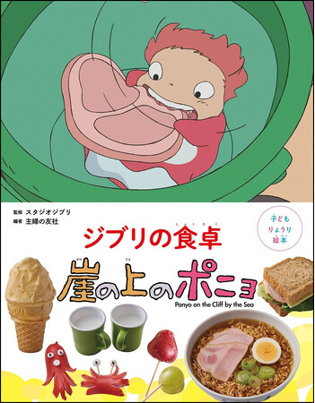 スタジオジブリ作品から生まれたりょうり絵本 6作目は「崖の上のポニョ」 みんな大好き！ 作品に登場するサンドイッチやハムと卵のラーメンをつくれる！