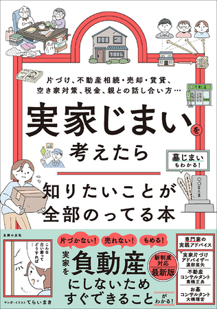 実家を「負動産」にしない！ 片づけ、不動産相続・売却、税金、家族との話し合い… 実家じまいをこじらせないために「知りたいことが全部のってる本」発売！
