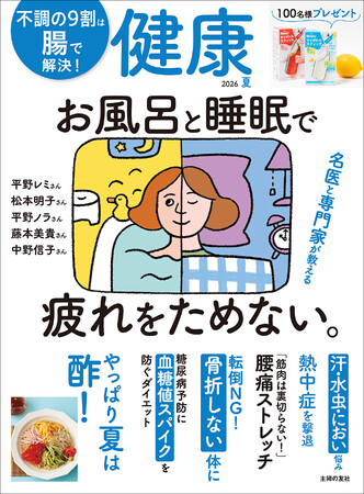 “酷夏を乗り切る”コツを一冊に。『健康夏号』発売！睡眠・汗ニオイ・夏バテ対策、新習慣の冷やし塩バナナまで