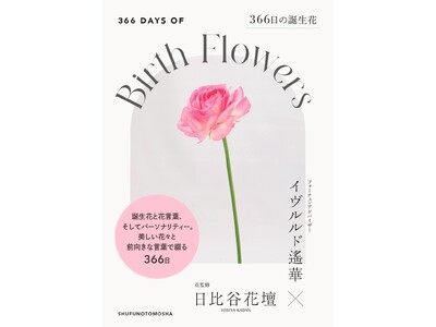 【イヴルルド遙華×日比谷花壇がダブル監修！】366日分の美しい花の写真と前向きなメッセージが詰まった誕生...