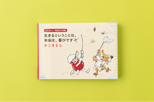 公式図録】神奈川近代文学館『生誕100年 かこさとし展 生きるという