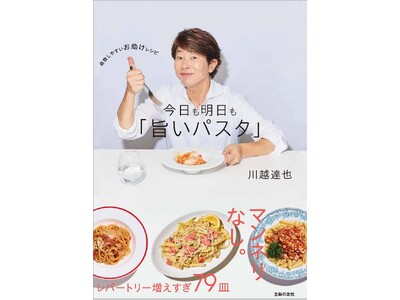 あの川越シェフが、自炊を応援するパスタ本を上梓！　スーパーの食材と家にある調味料で、誰でも“プロの旨さ”...