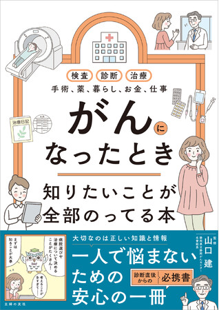 2人に1人ががんになる時代。診断から治療、お金、暮らしのことまで。患者・家族の切実な声から生まれた、治療の不安を安心に変える「がん治療の道しるべ」になる一冊