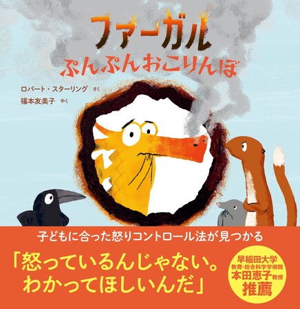 【世界21カ国で話題】子どもの「かんしゃく」「イヤイヤ期」に悩む親子の心を軽くする!アンガーマネジメントを学べる絵本『ファーガル ぷんぷんおこりんぼ』発売