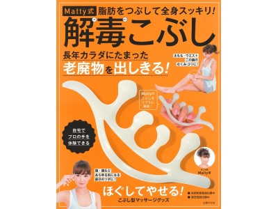 登場！ 最新美容グッズ『解毒こぶし』で脂肪をつぶす＆流す！ 予約の取れない足ツボ師　Matty（マティ）のあの“こぶし”を、3Dプリンターで100％再現