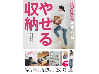 片づけたら、やせました！　家と体の脂肪を手放す！ -20kgに成功した整理収納アドバイザーが教える「やせる収納」とは？