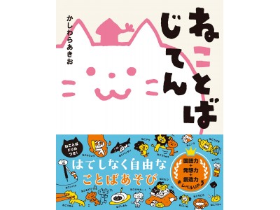 ねころぶ・ねこたつ・ねこのやろ～！　国語力をきたえる言葉あそび絵本『ねことばじてん』を発売。自分でつくる「ねことば」ドリル付き！