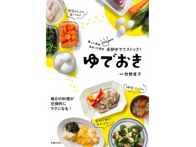 「作りおき」の次は、「ゆでおき」！　食材のムダや料理の手間がグッと減る極うまレシピ111を紹介。