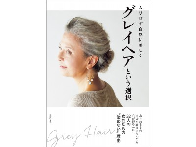 32人の女性達の“染めない”理由。白髪染めをやめたい人に贈る、日本初のバイブル『グレイヘアという選択』４月４日発売
