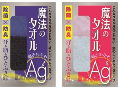 100回洗っても抗菌・防臭おとろえない、汗も脂もとれるタオル　「魔法のタオル　超ふわふわＡｇ　抗菌Ｘ防臭　汗も脂もひとふきするだけ」2種類　7月27日（金）全国の書店・ネット書店にて発売