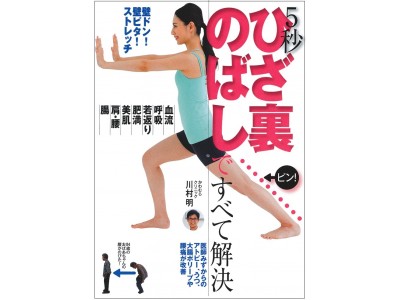 介護予防に注目！累計21万部突破の「ひざ裏のばし」ストレッチ考案の