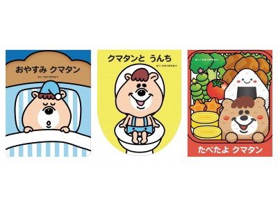 若槻千夏さんが手がける初の絵本、問い合わせ多数につき 発売前重版決定！ 『おやすみクマタン』『クマタンとうんち』『たべたよクマタン』 8月31日（金）　3点同時発売！