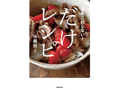 簡単すぎてクセになると話題のレシピ満載！～玉ねぎを丸ごとチン！してチーズとおかかをのせる「だけ」！　