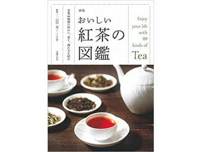 「自分に合う紅茶」があるって知ってた？　「おいしい茶葉の選び方」をお教えします