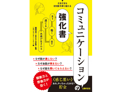 これであなたも「コミュ障」から「コミュ匠」へ！ 「伝え方」や「見た目」を改善する前に、絶対必要なこととは？ 企業リリース 日刊工業新聞 電子版