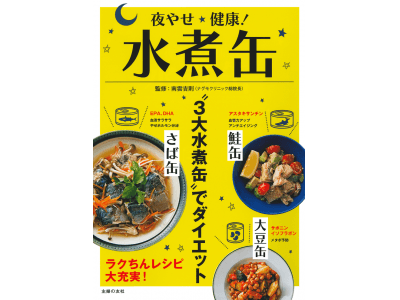 やせたいなら、水煮缶は “夜” 食べるべき！　知らないと損する 「夜オシ」の３つの理由とは？ 