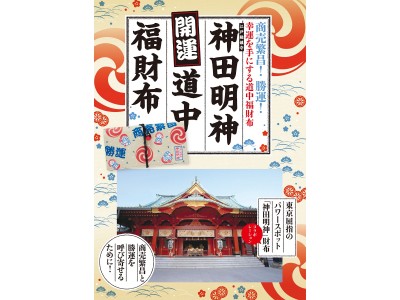 商売繁昌！　勝運！　東京屈指のパワースポット「神田明神」コラボ開運財布発売！