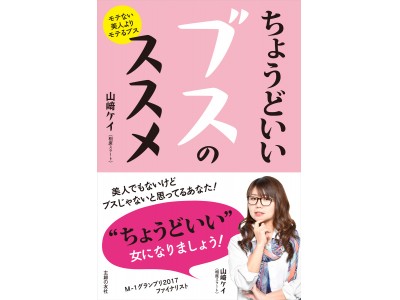 相席スタート・山﨑ケイさんのエッセイ『ちょうどいいブスのススメ』テレビドラマ化決定！