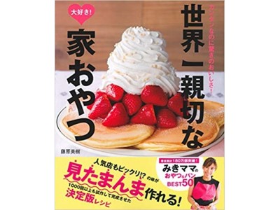 SNSで120万アクセス超え！ 著者累計180万部突破！ 「みきママ」初の