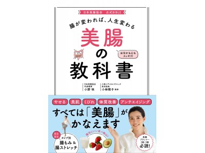 冬こそ『美腸ケア』が大切！　食事・運動・マッサージ、腸をきれいにする美腸ケアのすべてがわかる、日本美腸協会・認定バイブル『腸が変われば、人生変わる　美腸の教科書』　発売