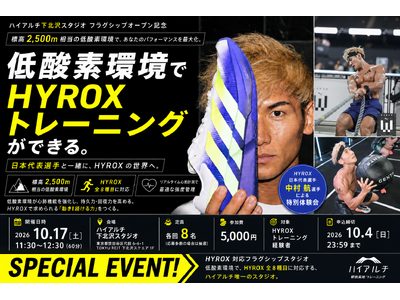 HYROX（ハイロックス）日本代表・中村航選手と低酸素環境でHYROX体験会。好評につき第2弾を10月17日(土)東京・下北沢で開催｜ハイアルチHYROXフラグシップ店