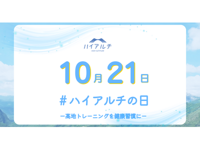 運動効率が上がる空気で日本の健康課題に向き合うー10月21日が「ハイアルチの日」として正式に認定ー