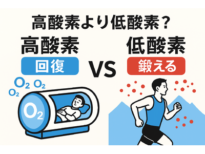 今の時代は「高酸素」より「低酸素」。酸素カプセルと低酸素トレーニングの違いとは？～「回復」と「鍛える」を使い分ける新しい健康習慣～