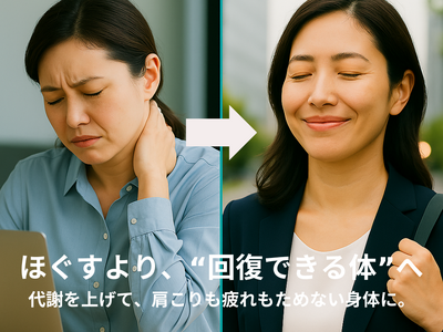 【最新研究で判明】「肩こりや疲れが取れない原因は“筋肉”ではなく“代謝”」-厚労省データと大学研究が示す“回復できる体”のつくり方