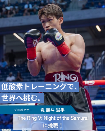 日本が誇る若き才能・堤 麗斗選手が12月27日に開催される、THE RING V:NIGHT OF THE SAMURAIに参加！ハイアルチは低酸素トレーニングで挑戦をサポート