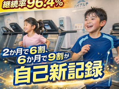 【継続率96.4％】2か月で6割、6か月で9割が自己新記録達成！運動が苦手な子どもでも“できた！”が続出。