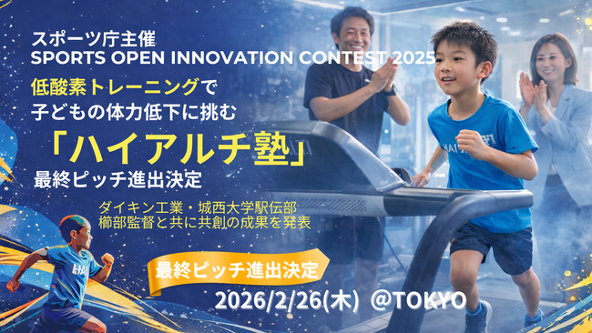【SPORTS OPEN INNOVATION CONTEST 2025】低酸素トレーニングで子どもの体力低下に挑むジュニア運動塾「ハイアルチ塾」、最終ピッチ進出決定