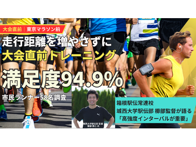 【調査結果報告】市民ランナー58名調査で判明「走行距離を増やさずに調整した」大会直前トレーニング、満足度94.9％