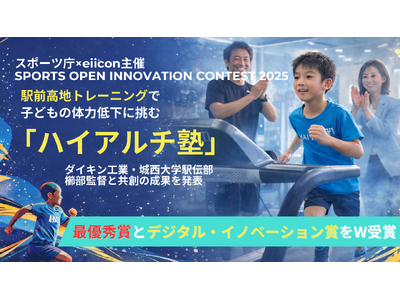 �ŗD�G�܂ƃf�W�^���E�C�m�x�[�V�����܂�W��܁ySPORTS OPEN INNOVATION CONTEST 2025�z�w�O���n�g���[�j���O�Ŏq�ǂ��̗̑͒ቺ�ɒ��ށw�n�C�A���`�m�x