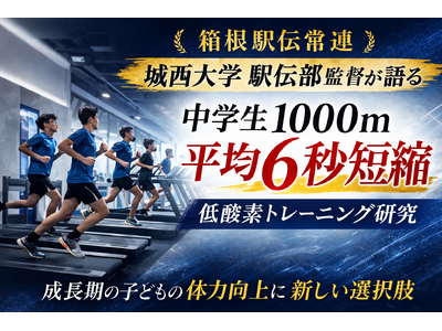 【箱根駅伝常連 城西大学駅伝部監督が語る】中学生1000mが平均6秒短縮　低酸素トレーニングが子どもの体力向上の新しい選択肢に
