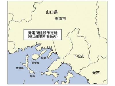 徳山事業所におけるバイオマス発電の事業化を決定
