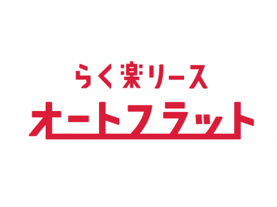 “らく楽リース”オートフラットの販売を開始します