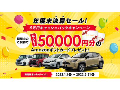 オートフラット年度末決算セール「5万円キャッシュバックキャンペーン」を実施