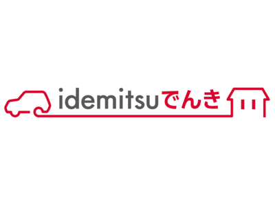 家庭向け低圧電力プランのブランドを「idemitsuでんき」にリニューアル