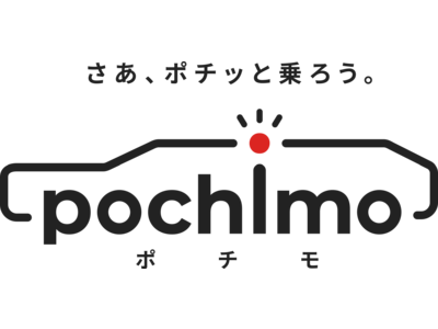 日本最大級の中古車リースサイト開設中古車の新サービス「ポチモ」が始動