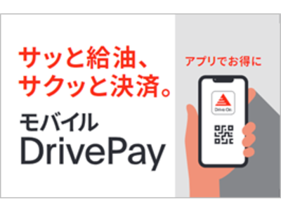 出光公式アプリDrive Onに決済機能「モバイルDrivePay」を搭載、「サッと給油、サクッと決済。」