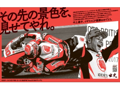 二輪車ロードレース世界選手権　日本グランプリＭｏｔｏ２クラスに「IDEMITSU　Honda TEAM Asia」　中上選手が参戦