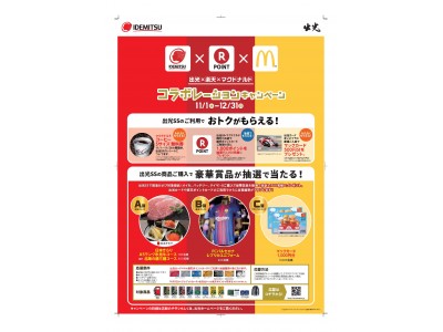 この冬、出光SSには「おトク」がいっぱい！出光×楽天×マクドナルド コラボレーションキャンペーン開催