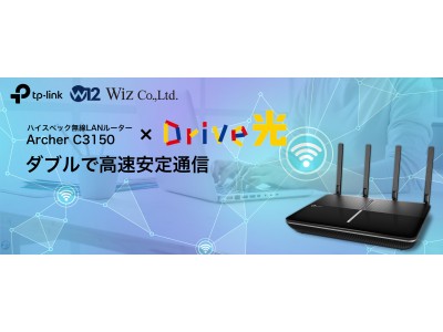 ティーピーリンクジャパンとWizが業務提携　無線LANルーター「Archer C3150」×光回線サービス「Drive光」サービス開始から5カ月で導入企業450社を突破！