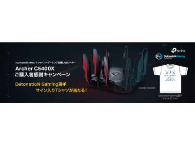 TP-Link、最高峰のハードウェアを搭載したゲーミング無線LANルーター『Archer C5400X』 7月5日（木）より販売開始 同日より購入者限定キャンペーンを開催！