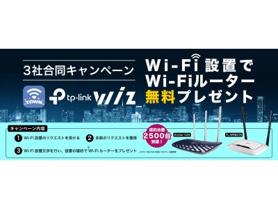 TP-Link、タウンWiFi、Wizの3社による合同企画「Wi-Fiルーター無料