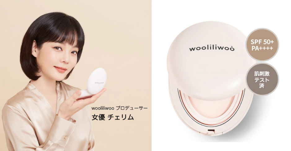 韓国有名俳優のChaelim（チェリム）がプロデュースするオールインワンコスメ「wooliliwoo (日本語読み：ウリリウ)」との業務提携をいたしました。