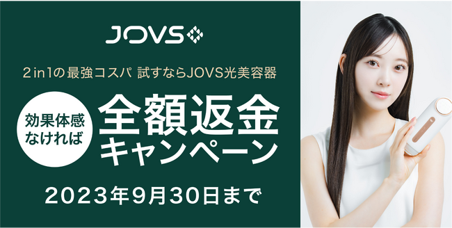 期間限定！グローバル光美容器ブランド「JOVS」が、全国家電量販店で全額返金キャンペーンを開始！