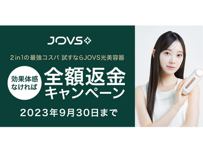 期間限定！グローバル光美容器ブランド「JOVS」が、全国家電量販店で全額返金キャンペーンを開始！
